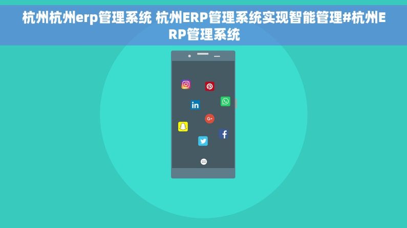 杭州杭州erp管理系统 杭州ERP管理系统实现智能管理#杭州ERP管理系统