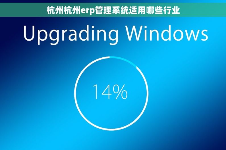 杭州杭州erp管理系统适用哪些行业