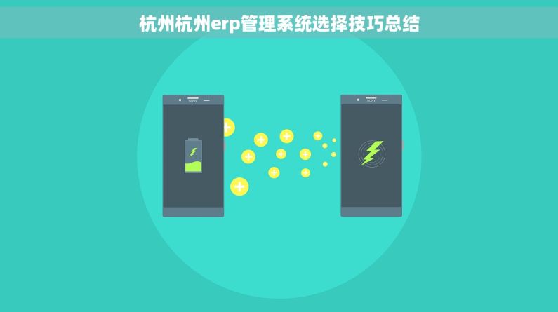 杭州杭州erp管理系统选择技巧总结