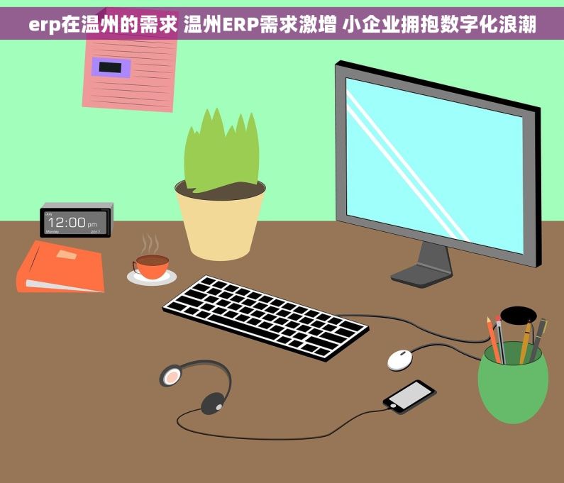 erp在温州的需求 温州ERP需求激增 小企业拥抱数字化浪潮