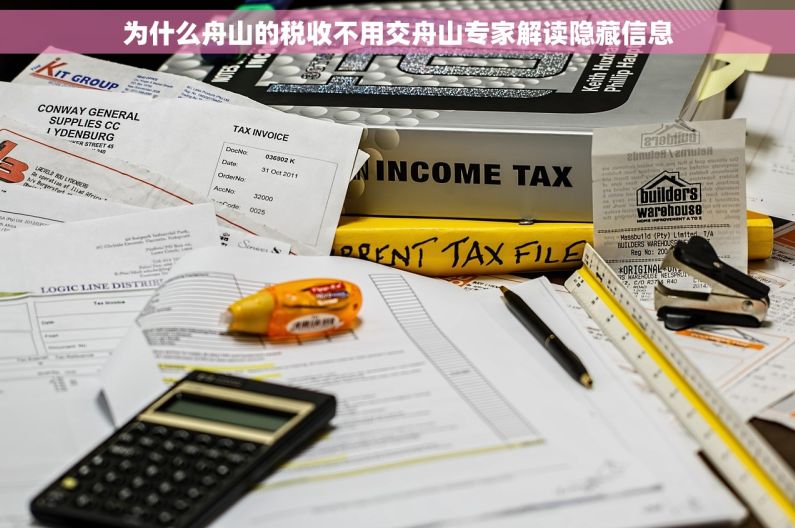为什么舟山的税收不用交舟山专家解读隐藏信息