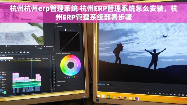杭州杭州erp管理系统 杭州ERP管理系统怎么安装，杭州ERP管理系统部署步骤