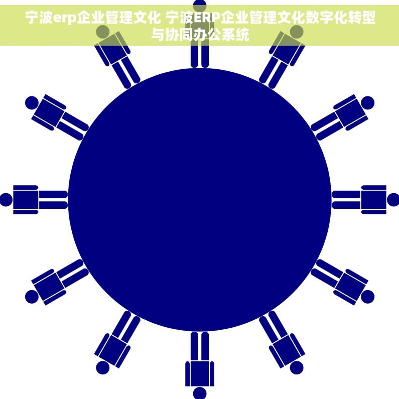 宁波erp企业管理文化 宁波ERP企业管理文化数字化转型与协同办公系统