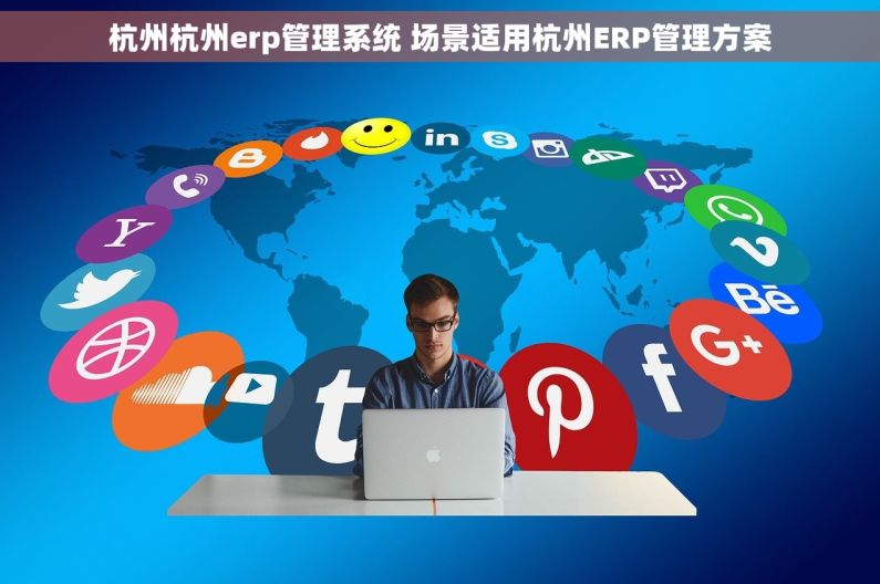杭州杭州erp管理系统 场景适用杭州ERP管理方案