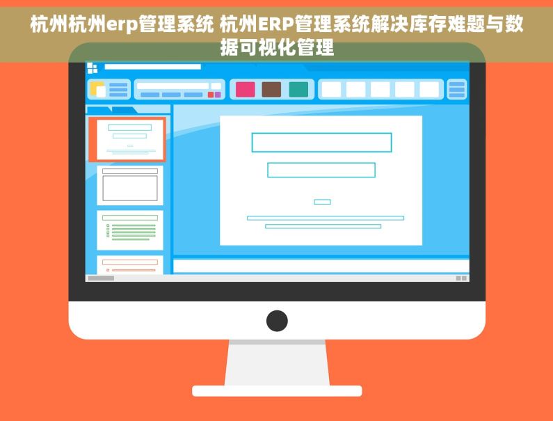 杭州杭州erp管理系统 杭州ERP管理系统解决库存难题与数据可视化管理