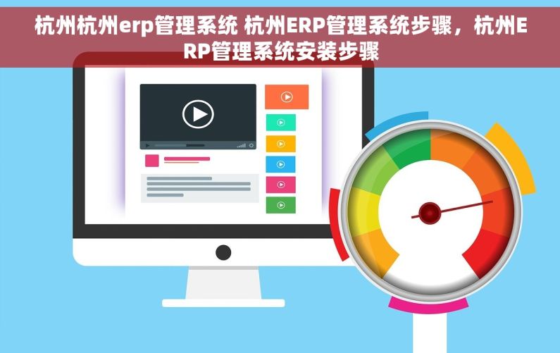 杭州杭州erp管理系统 杭州ERP管理系统步骤，杭州ERP管理系统安装步骤