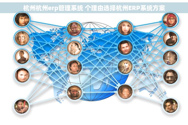 杭州杭州erp管理系统 个理由选择杭州ERP系统方案