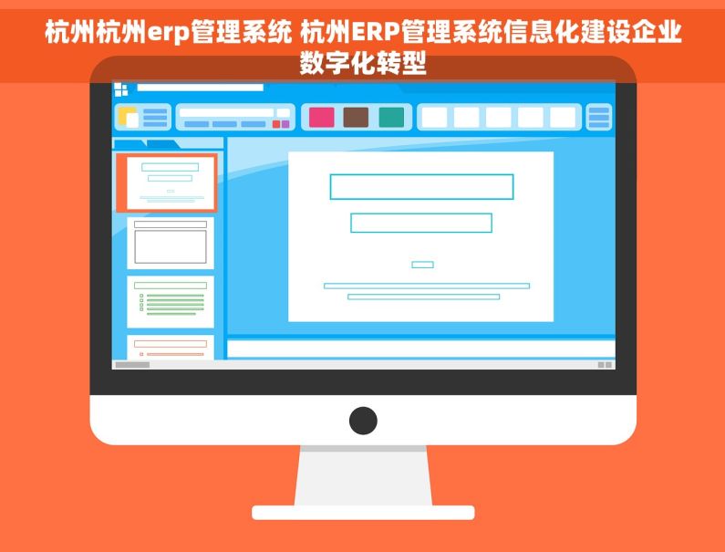 杭州杭州erp管理系统 杭州ERP管理系统信息化建设企业数字化转型