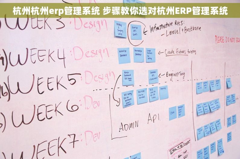 杭州杭州erp管理系统 步骤教你选对杭州ERP管理系统