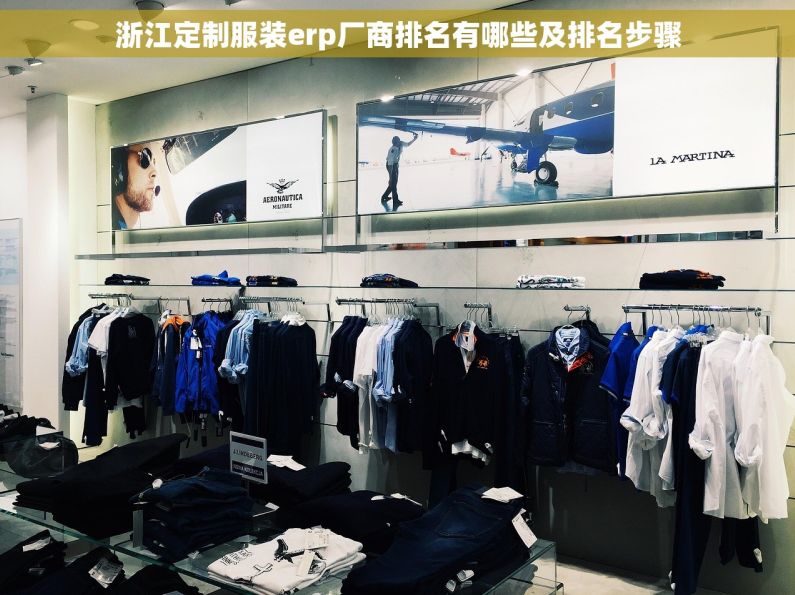 浙江定制服装erp厂商排名有哪些及排名步骤