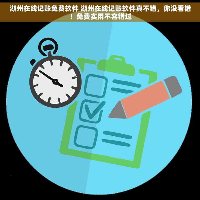 湖州在线记账免费软件 湖州在线记账软件真不错，你没看错！免费实用不容错过