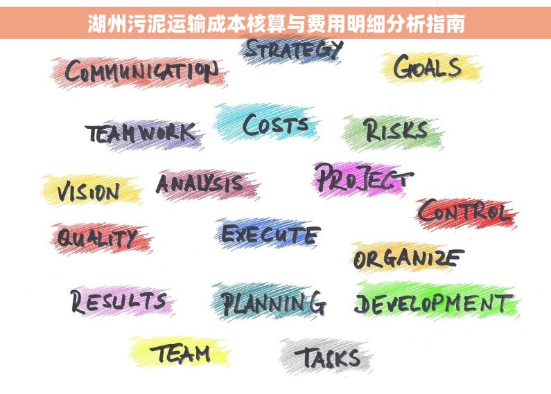 湖州污泥运输成本核算与费用明细分析指南