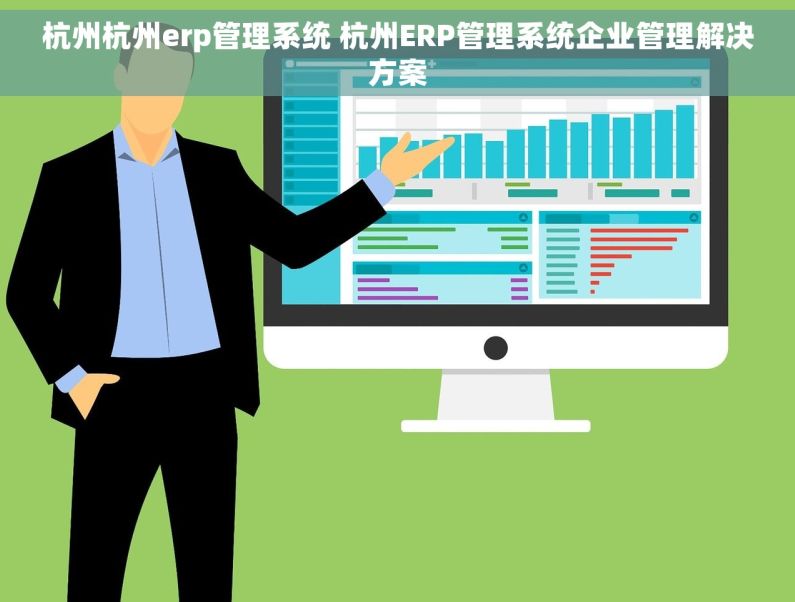 杭州杭州erp管理系统 杭州ERP管理系统企业管理解决方案