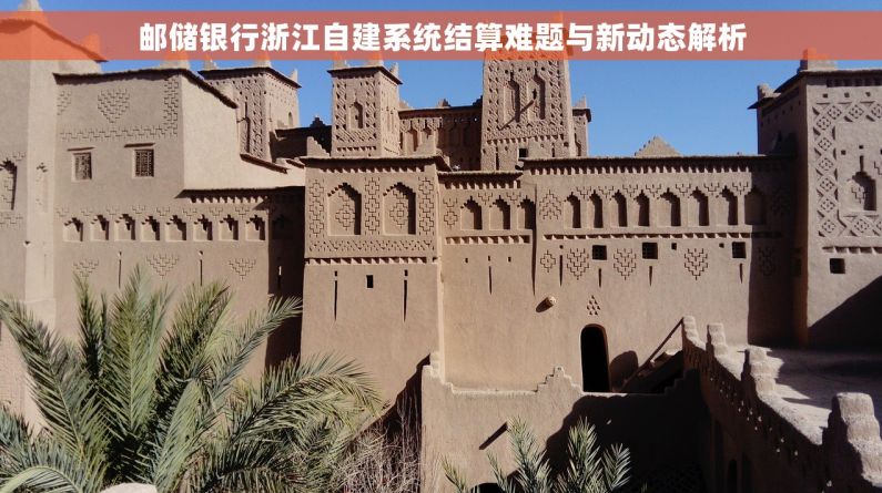 邮储银行浙江自建系统结算难题与新动态解析