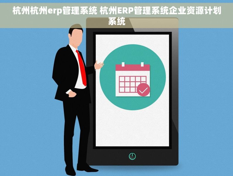 杭州杭州erp管理系统 杭州ERP管理系统企业资源计划系统