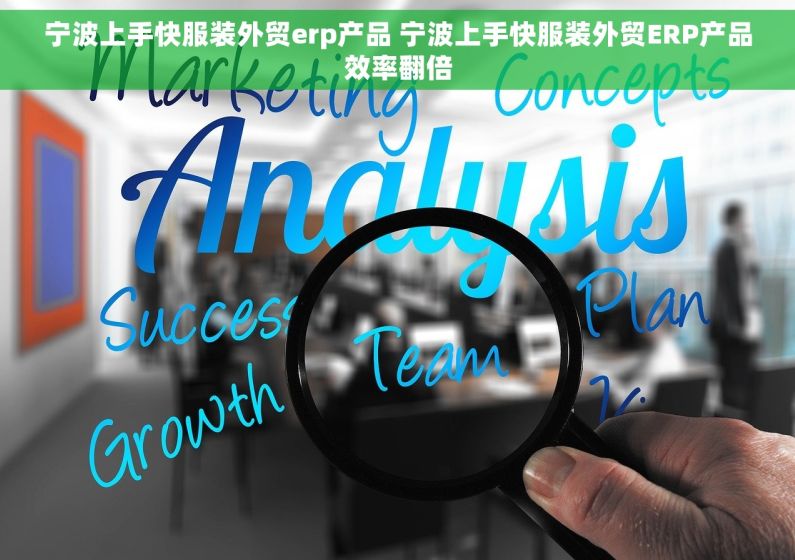 宁波上手快服装外贸erp产品 宁波上手快服装外贸ERP产品效率翻倍