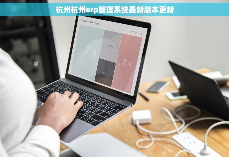 杭州杭州erp管理系统最新版本更新