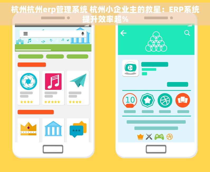 杭州杭州erp管理系统 杭州小企业主的救星：ERP系统提升效率超%