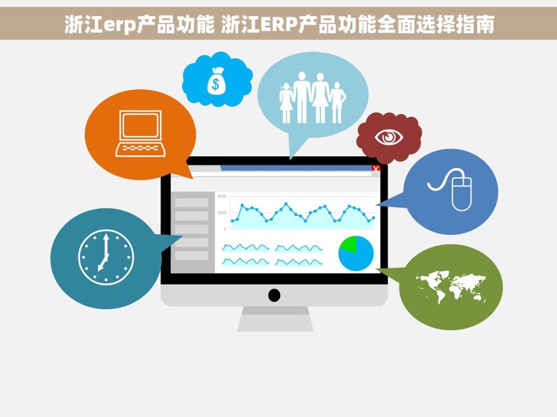 浙江erp产品功能 浙江ERP产品功能全面选择指南