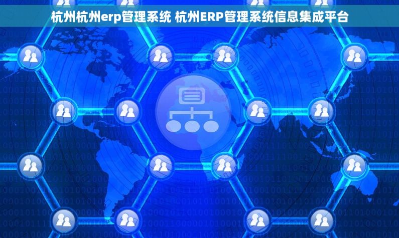 杭州杭州erp管理系统 杭州ERP管理系统信息集成平台