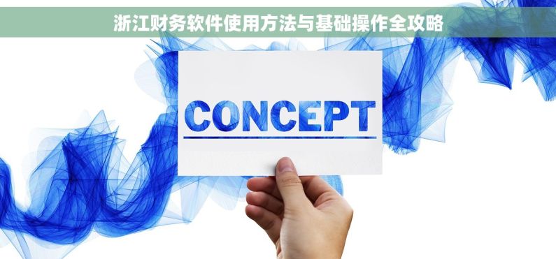 浙江财务软件使用方法与基础操作全攻略