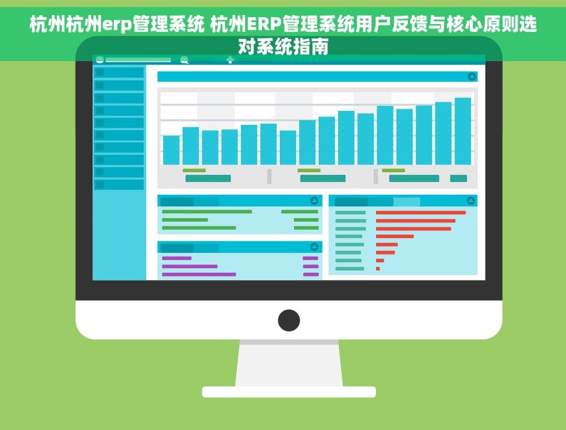 杭州杭州erp管理系统 杭州ERP管理系统用户反馈与核心原则选对系统指南