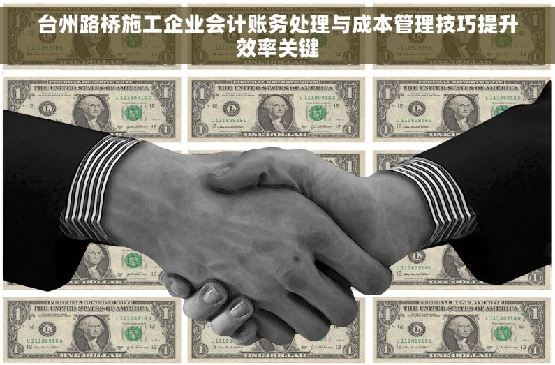 台州路桥施工企业会计账务处理与成本管理技巧提升效率关键