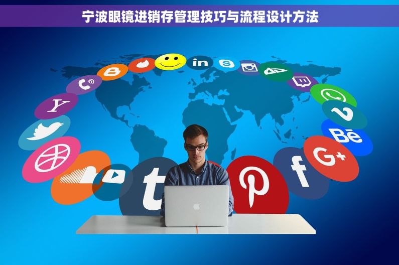 宁波眼镜进销存管理技巧与流程设计方法