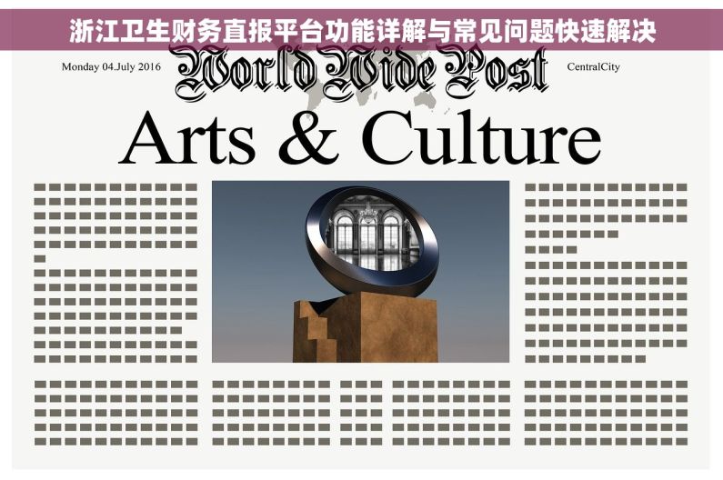 浙江卫生财务直报平台功能详解与常见问题快速解决