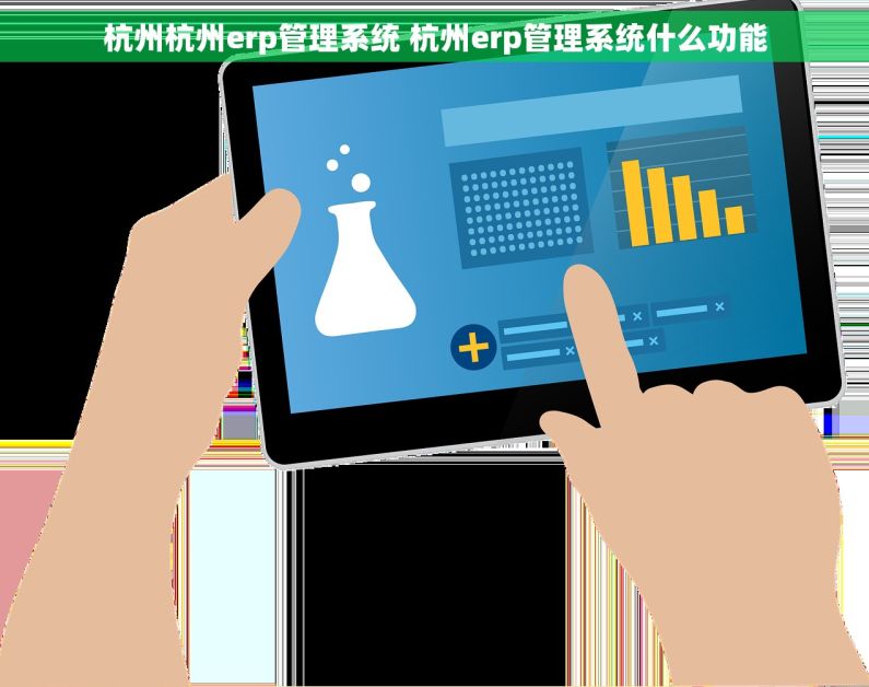 杭州杭州erp管理系统 杭州erp管理系统什么功能
