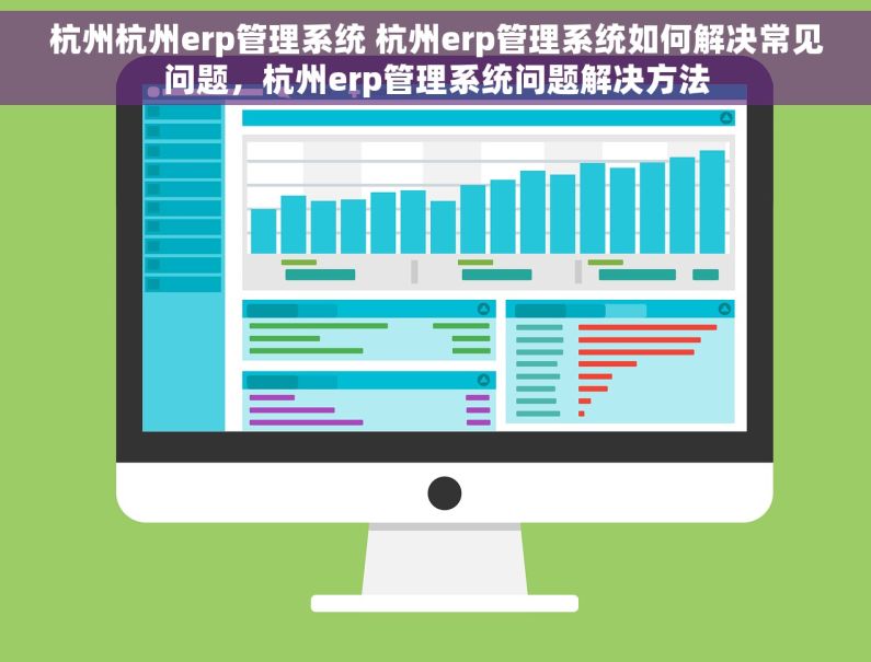 杭州杭州erp管理系统 杭州erp管理系统如何解决常见问题，杭州erp管理系统问题解决方法