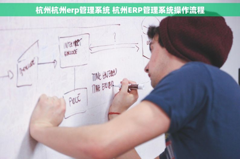 杭州杭州erp管理系统 杭州ERP管理系统操作流程