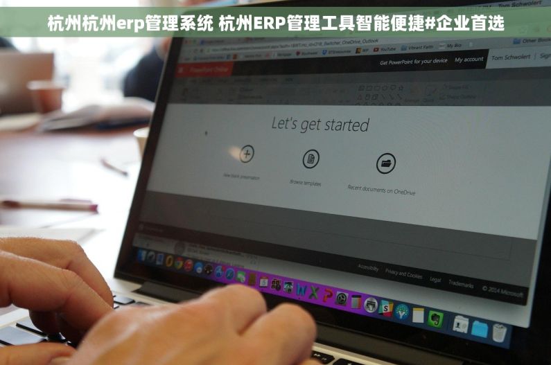 杭州杭州erp管理系统 杭州ERP管理工具智能便捷#企业首选