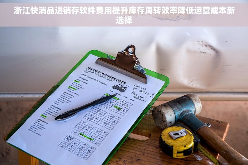 浙江快消品进销存软件费用提升库存周转效率降低运营成本新选择