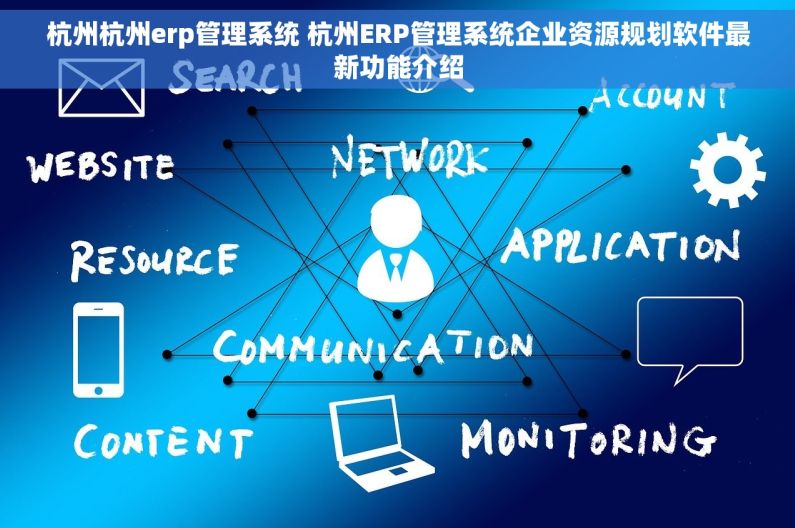 杭州杭州erp管理系统 杭州ERP管理系统企业资源规划软件最新功能介绍