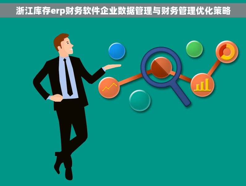 浙江库存erp财务软件企业数据管理与财务管理优化策略