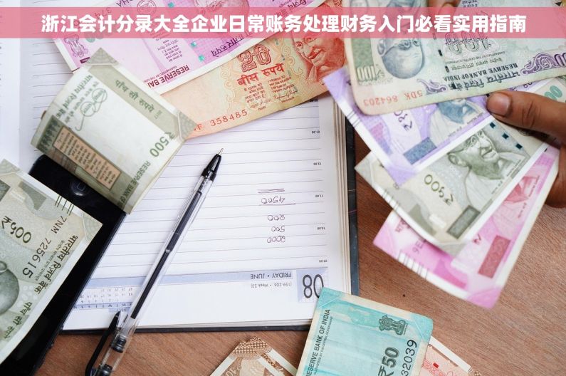 浙江会计分录大全企业日常账务处理财务入门必看实用指南
