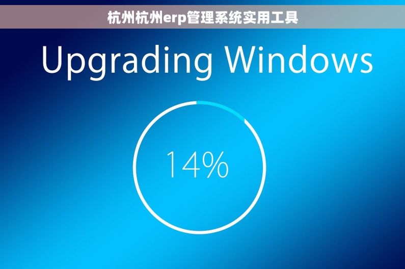 杭州杭州erp管理系统实用工具