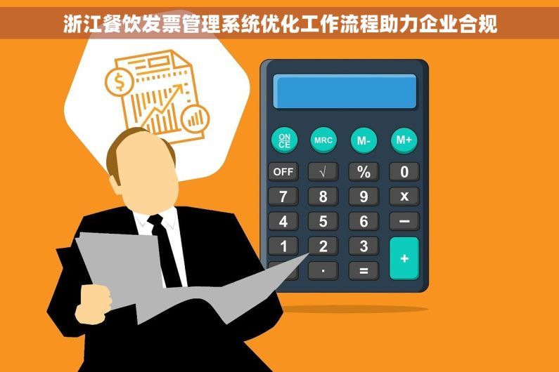 浙江餐饮发票管理系统优化工作流程助力企业合规