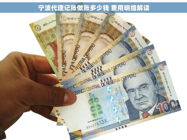 宁波代理记账做账多少钱 费用明细解读