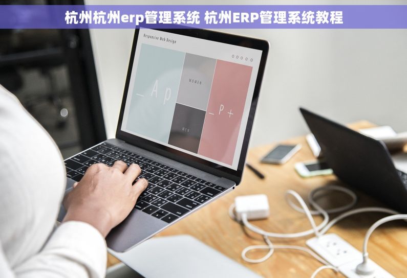 杭州杭州erp管理系统 杭州ERP管理系统教程