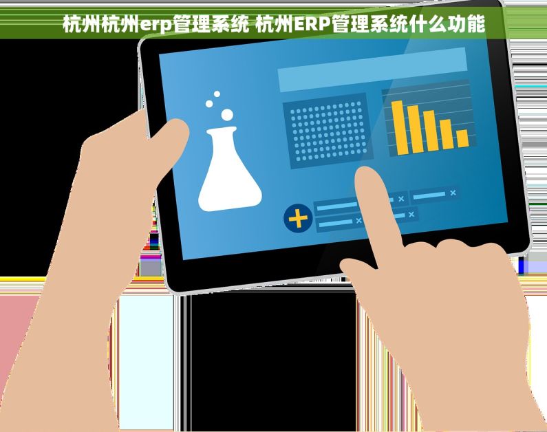 杭州杭州erp管理系统 杭州ERP管理系统什么功能
