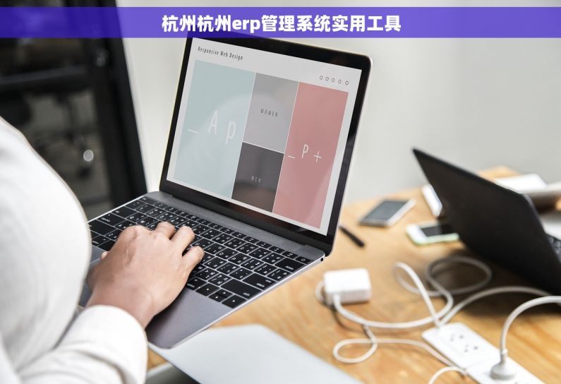 杭州杭州erp管理系统实用工具