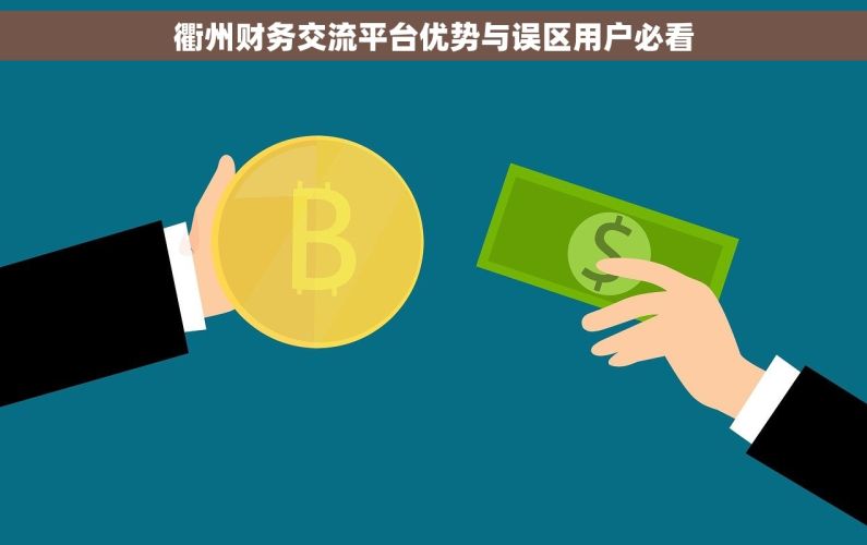 衢州财务交流平台优势与误区用户必看