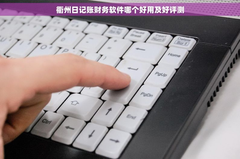 衢州日记账财务软件哪个好用及好评测