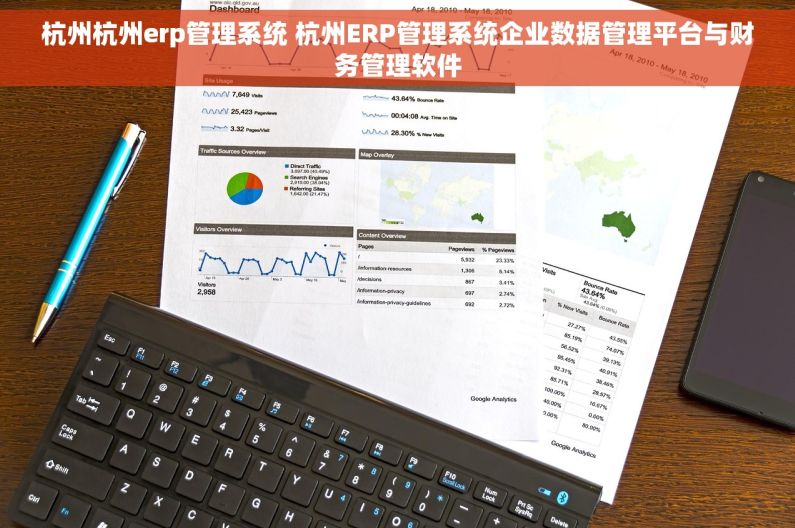 杭州杭州erp管理系统 杭州ERP管理系统企业数据管理平台与财务管理软件