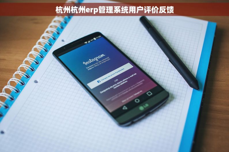 杭州杭州erp管理系统用户评价反馈