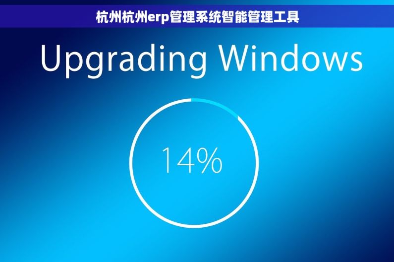 杭州杭州erp管理系统智能管理工具