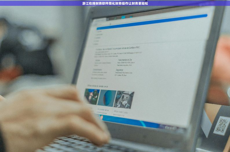 浙江在线财务软件简化财务操作让财务更轻松