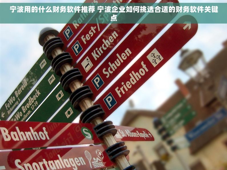 宁波用的什么财务软件推荐 宁波企业如何挑选合适的财务软件关键点